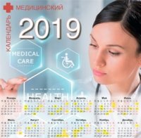 Календарь медицинских праздников на 2019 год