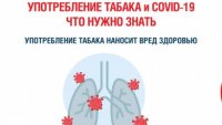 Об употреблении табака в период пандемии COVID-19