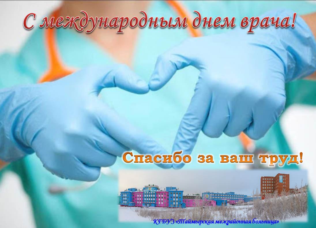 Международный день врача 2 октября: крутые открытки и поздравления | aikimaster.ru | Дзен