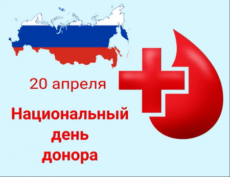 20 апреля в России отмечается Национальный день донора крови.