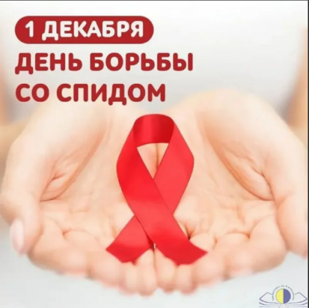 1 ДЕКАБРЯ- Всемирный день борьбы со СПИДом