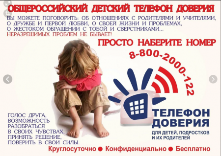 ТВОЙ ДЕТСКИЙ ТЕЛЕФОН ДОВЕРИЯ 8-800-2000-122