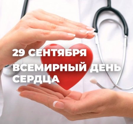 29 СЕНТЯБРЯ ВСЕМИРНЫЙ ДЕНЬ СЕРДЦА.