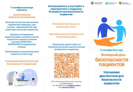 Всемирный день безопасности (информация для пациентов)